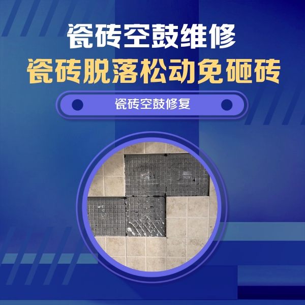 盘县瓷砖空鼓维修公司分享卫生间墙面瓷砖空鼓面积较大时，如何进行注浆修补？