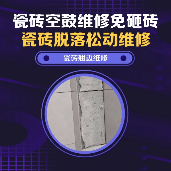 盘县瓷砖空鼓维修公司分享主卧的瓷砖空鼓维修方法