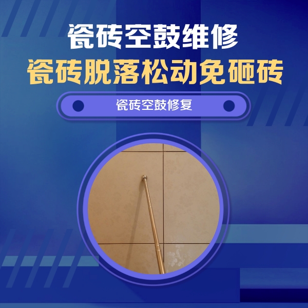 盘县瓷砖空鼓维修公司分享如何判断瓷砖空鼓的面积？
