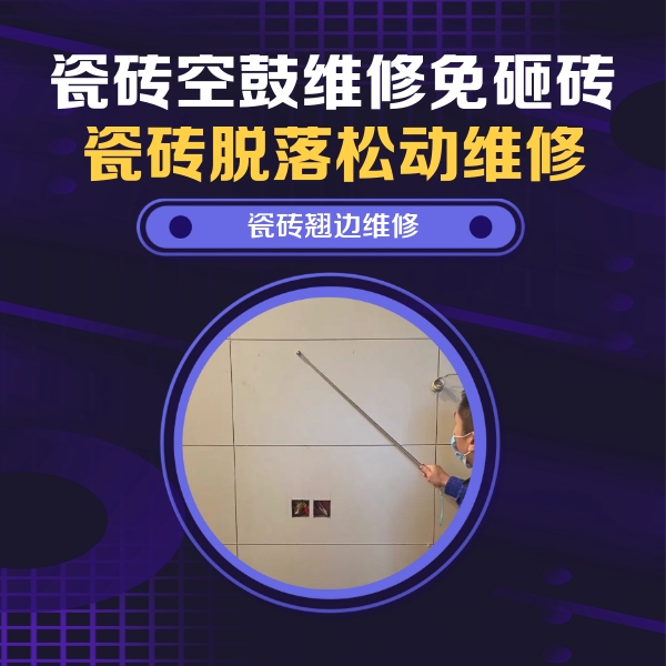 盘县瓷砖空鼓维修公司分享瓷砖空鼓面积较大时，除了注浆修补还有哪些维修方法？