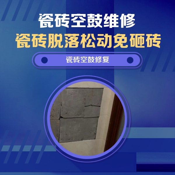 盘县瓷砖空鼓维修公司分享砖缝注浆修补空鼓的注意事项有哪些？