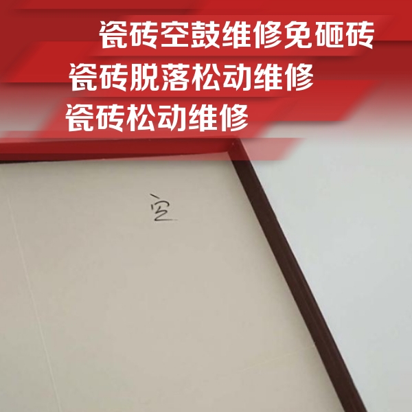 盘县瓷砖空鼓维修公司分享卫生间墙面瓷砖空鼓