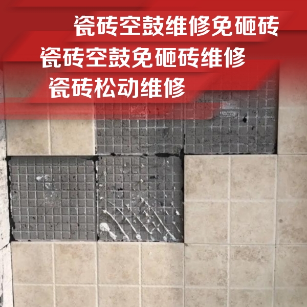 盘县瓷砖空鼓维修公司分享地砖空鼓维修的知识