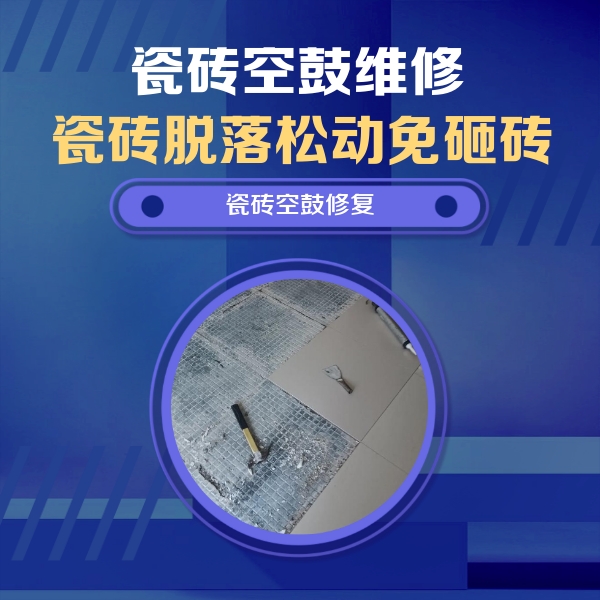 盘县瓷砖空鼓维修公司分享瓷砖松动维修的方法