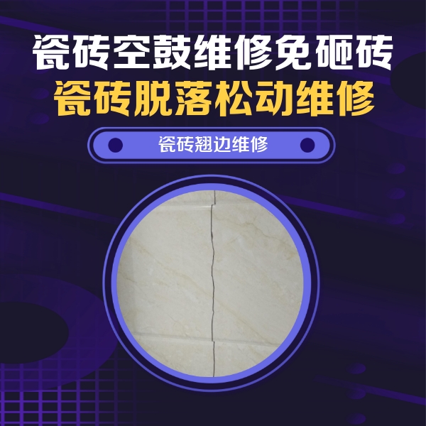 盘县瓷砖空鼓维修公司分享砖缝注浆修补空鼓的具体操作步骤是什么