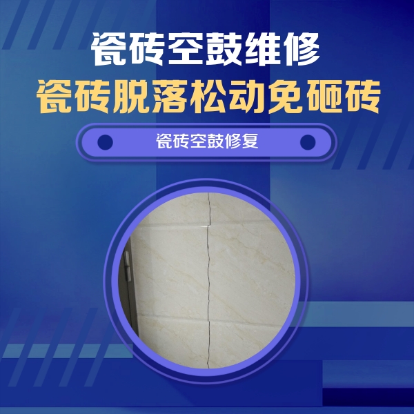盘县瓷砖空鼓维修公司分享瓷砖空鼓面积较大时，除了注浆修补还有哪些维修方法？